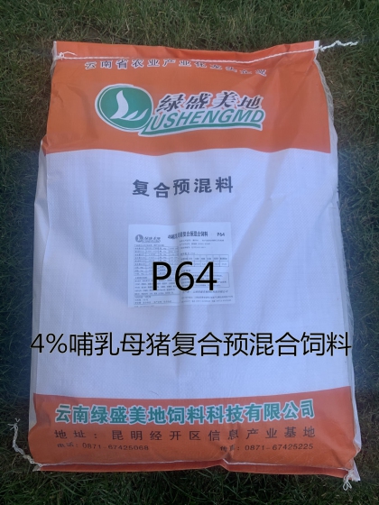 P64  4%哺乳母猪复合预混合饲料