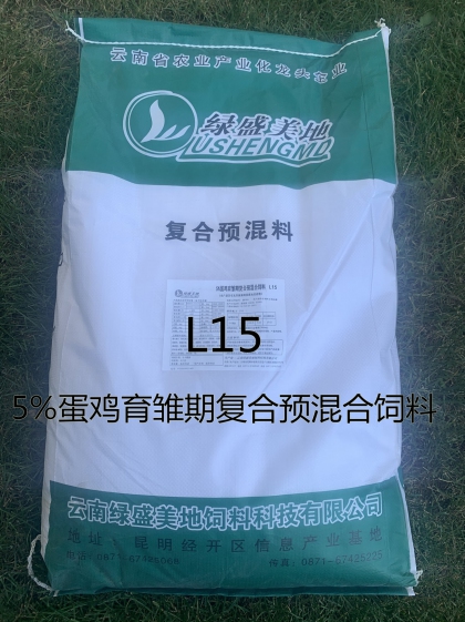 L15  5%蛋鸡育雏期复合预混合饲料