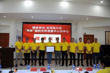 绿盛美地拓翔路片区“两新”组织党群服务中心分中心授牌仪式暨党史学习教育专题培训会